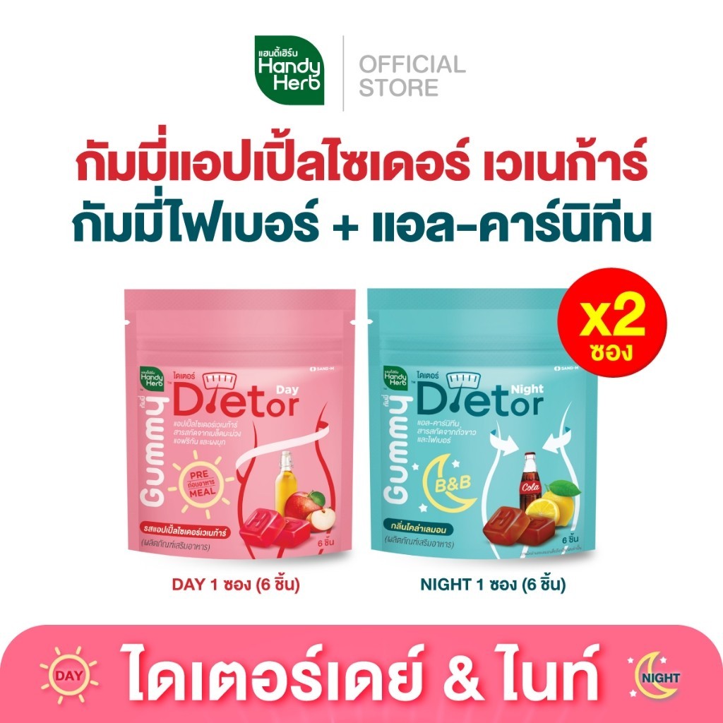 HandyHerb Dietor Day&Night Gummy ไดเตอร์ เดย์ กัมมี่ & ไดเตอร์ ไนท์ กัมมี่ไฟเบอร์