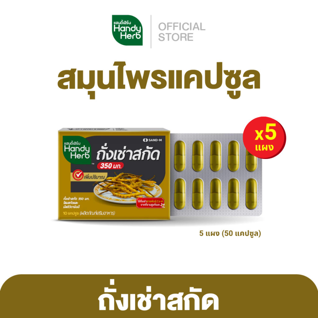 HandyHerb ถั่งเช่าสกัด 350 มก.โสมสกัด และวิตามินบีรวม สมุนไพรแคปซูล ตัวช่วยบำรุงร่างกาย ชนิดแผง 5 แผง (50 แคปซูล)