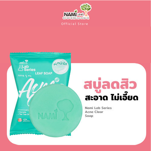 [กรอกโค้ด 626XBAZ ลด 15%] สบู่ลดสิวหน้าใสนามิ Nami Lab Series Acne Clear Soap สะอาด ลดมัน ลดสิว