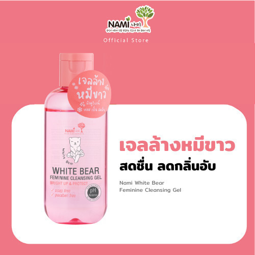 [กรอกโค้ด 626XBAZ ลด 15%] เจลทำความสะอาดจุดซ่อนเร้น สูตรอ่อนโยน NAMI WHITE BEAR FEMININE CLEAN GEL