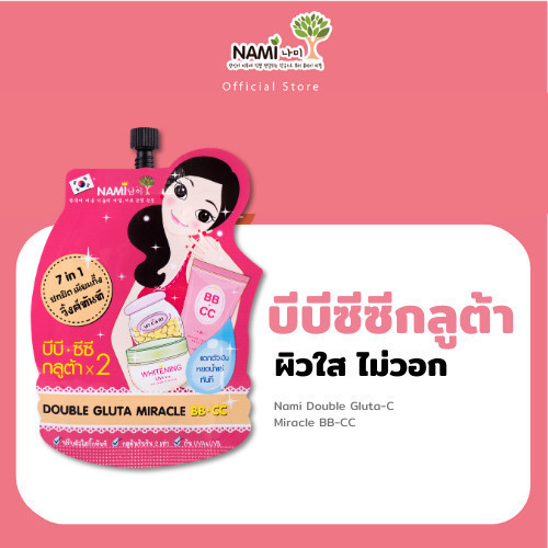 [กรอกโค้ด 626XBAZ ลด 15%] บีบีซีซีกลูต้านามิ Nami Double Gluta Miracle BB.CC ซีซีนามิในตำนาน ผิวไบร์ท หน้าใสเนียน ไม่เทา