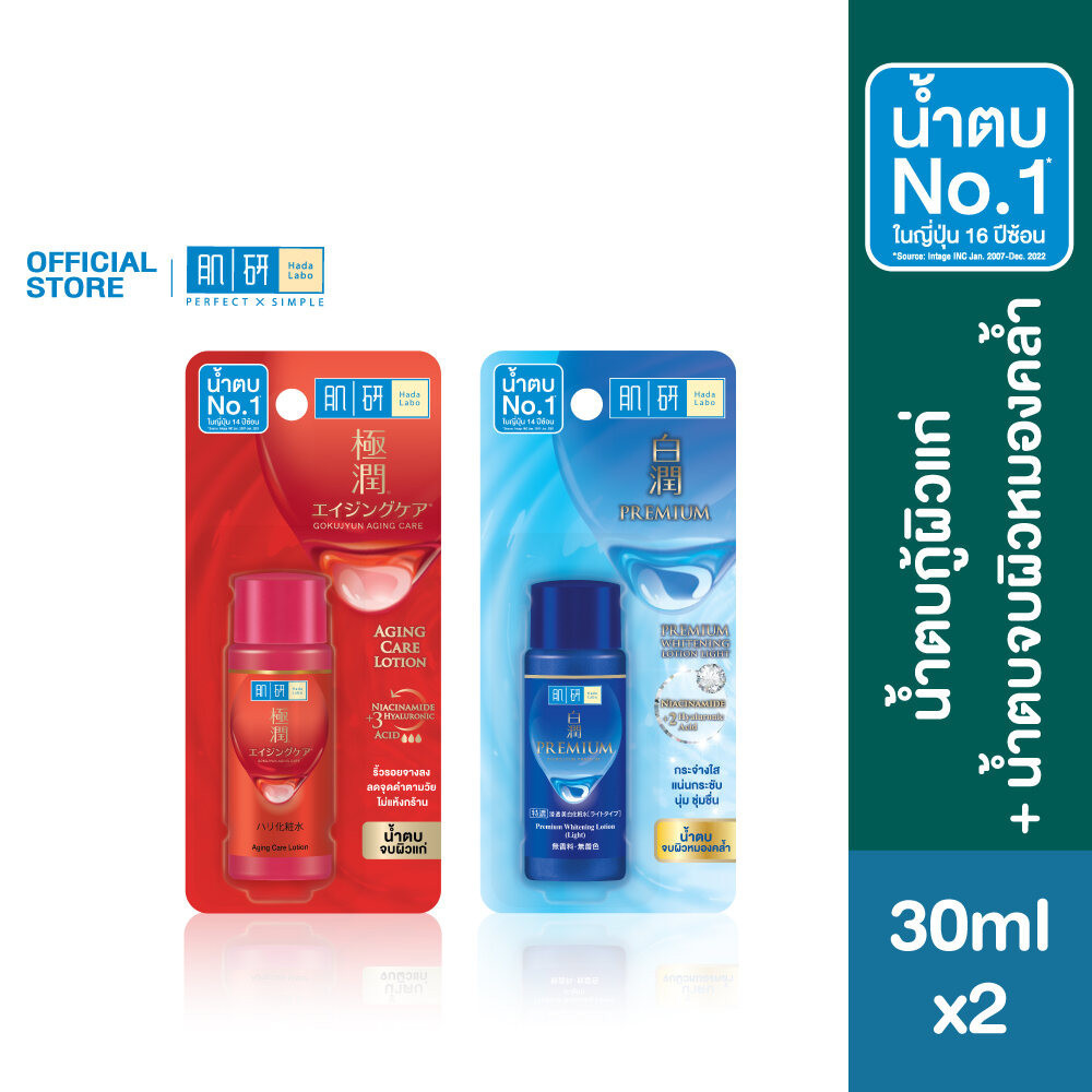 [เซตพกพา] Hada Labo Aging Care lotion + Premium Whitening Lotion 30ml ฮาดะ ลาโบะ น้ำตบจบผิวแก่+น้ำตบผิวฉ่ำไบรท์ 30มล. x2