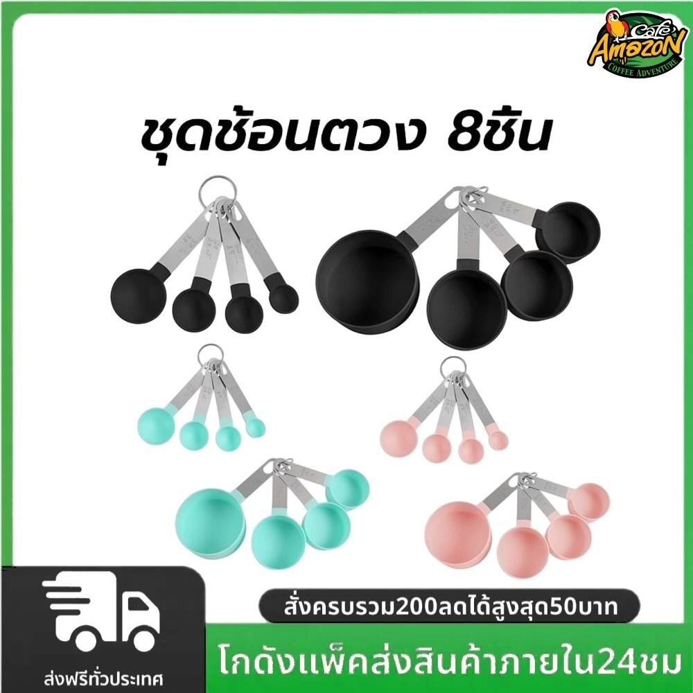 ชุดช้อนตวง 8ชิ้น พลาสติกเกรดอาหาร มี2สี สเกลใส ใช้งานง่าย อุปกรณ์เบเกอรี่
