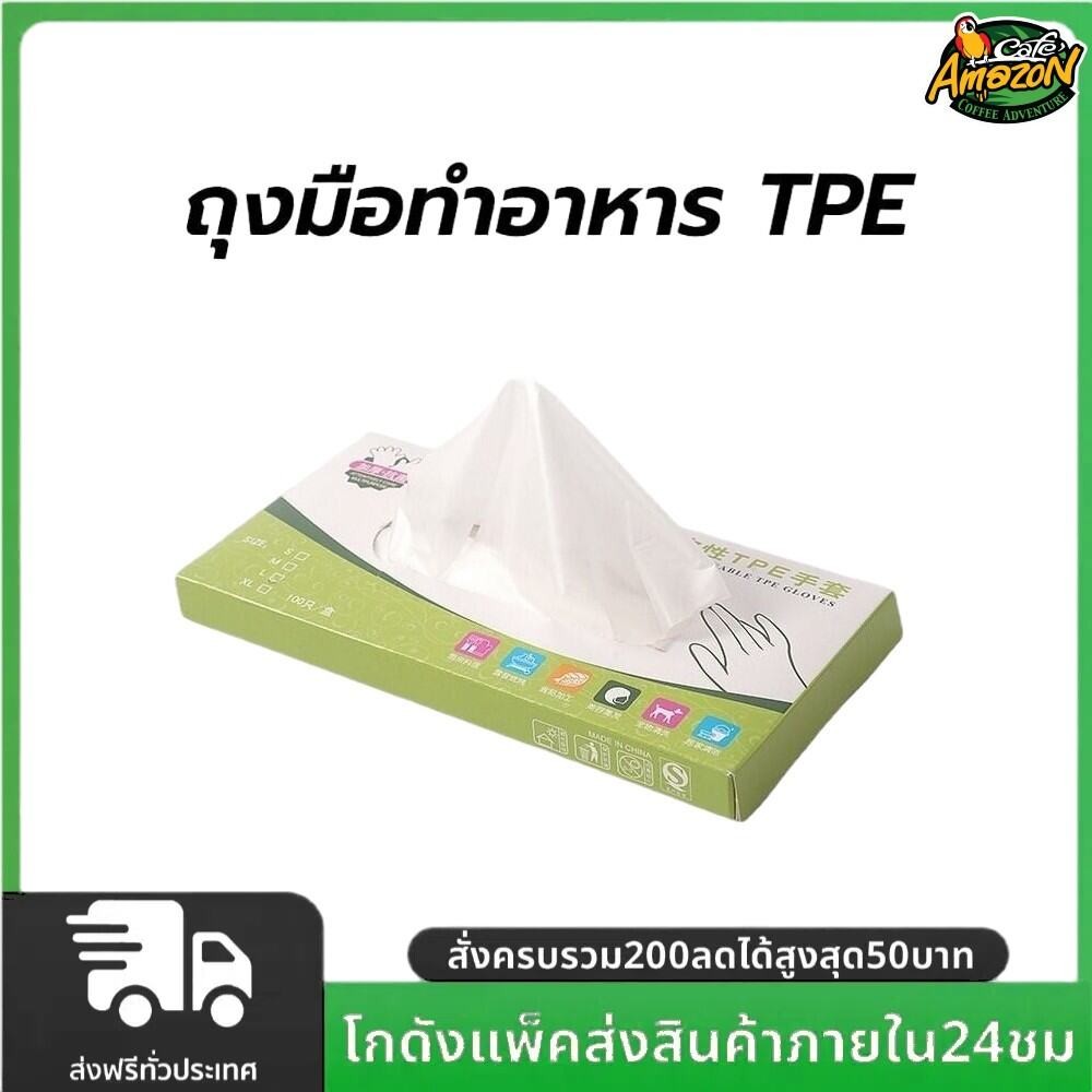 ถุงมือทำอาหาร TPE เกรดอาหาร อเนกประสงค์ ใช้แล้วทิ้ง 100 ชิ้น/กล่อง เหนียวพิเศษ ไม่ขาดง่าย
