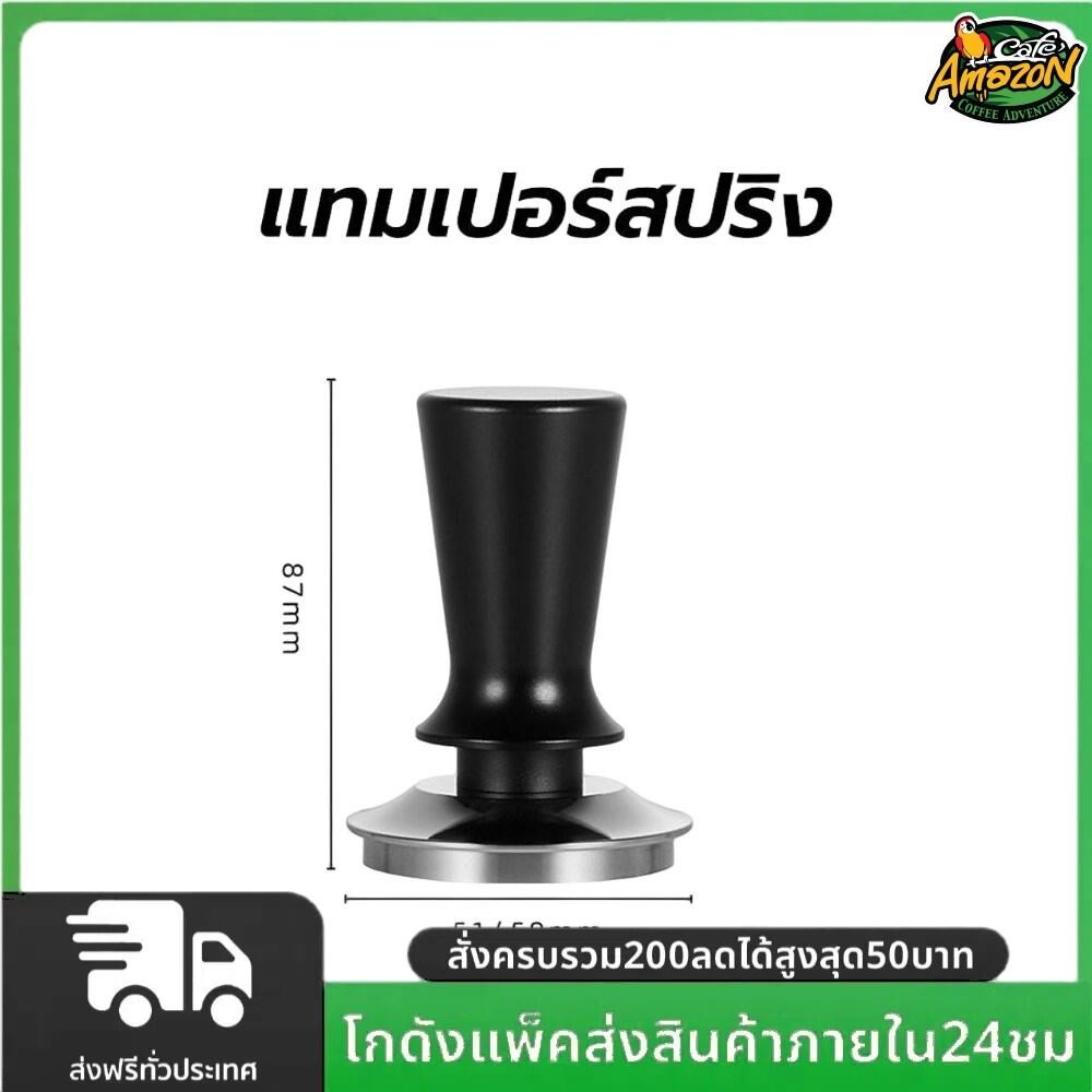 แทมเปอร์สปริงสแตนเลส เอเพรสโซ่ 51/58 มม. Spring Tamper