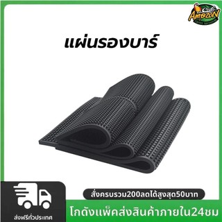 แผ่นรองบาร์ ที่รองแก้วกันลื่นและกันน้ำ รุ่นหนาพิเศษ bar mat อุปกรณ์เชคเกอร์