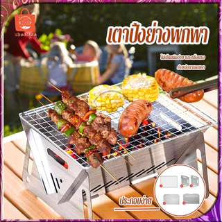 เตาบาร์บีคิว เตาย่างบาร์บีคิว เตาปิ้งย่างพกพา BBQเตาถ่าน แบบพับเก็บได้ เตาย่างใช้ถ่าน พกพาไปได้ทุกที่