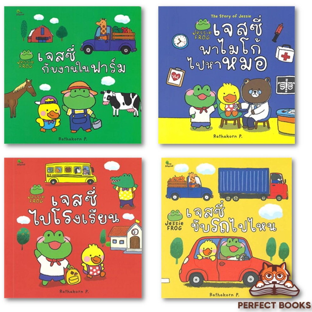 พร้อมส่ง หนังสือ เจสซี่ขับรถไปไหน เจสซี่เที่ยวซาฟารี เจสซี่ไปโรงเรียน #ชุดนิทานเจสซี่
