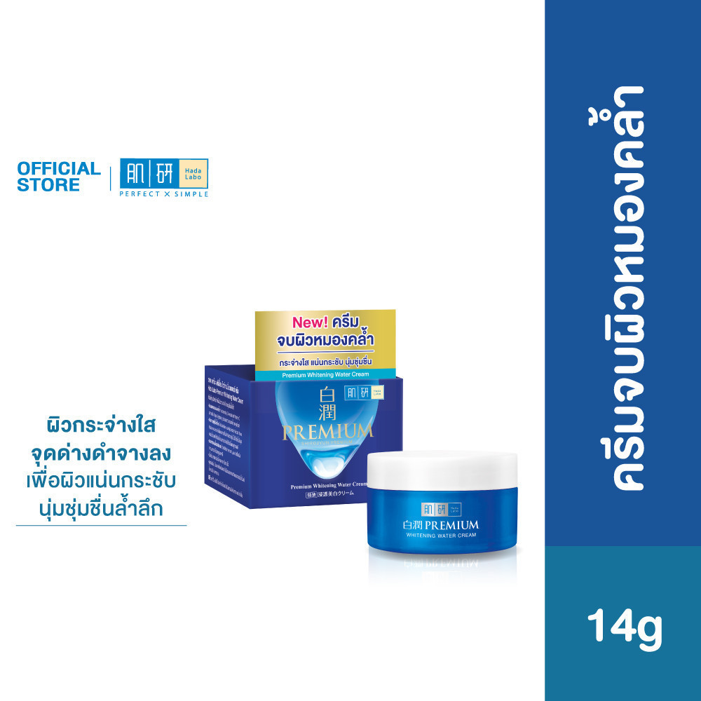 Hada Labo Premium Whitening Water Cream 14g ฮาดะ ลาโบะ ครีมผิวฉ่ำไบรท์ 14ก. 1 หน่วย
