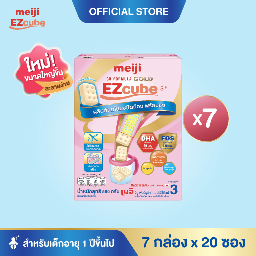 [โฉมใหม่] Meiji EZcube เมจิ จียู ฟอร์มูล่า โกลด์ อีซี่คิวบ์ นมผงเด็กสูตร 3 แบบก้อน 7 กล่อง x 20 ซอง