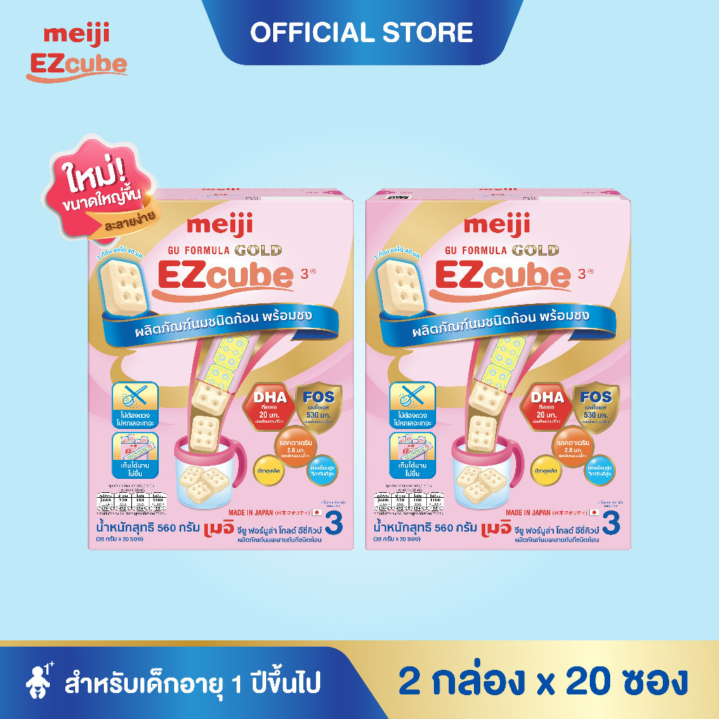 [โฉมใหม่] Meiji EZcube เมจิ จียู ฟอร์มูล่า โกลด์ อีซี่คิวบ์ นมผงเด็กสูตร 3 แบบก้อน 2 กล่อง x 20 ซอง