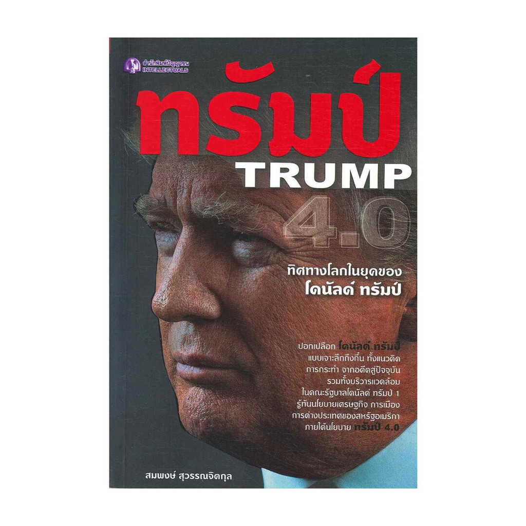 หนังสือ  ทรัมป์  TRUMP 4.0 ทิศทางโลกในยุคของ โดนัลด์ ทรัมป์