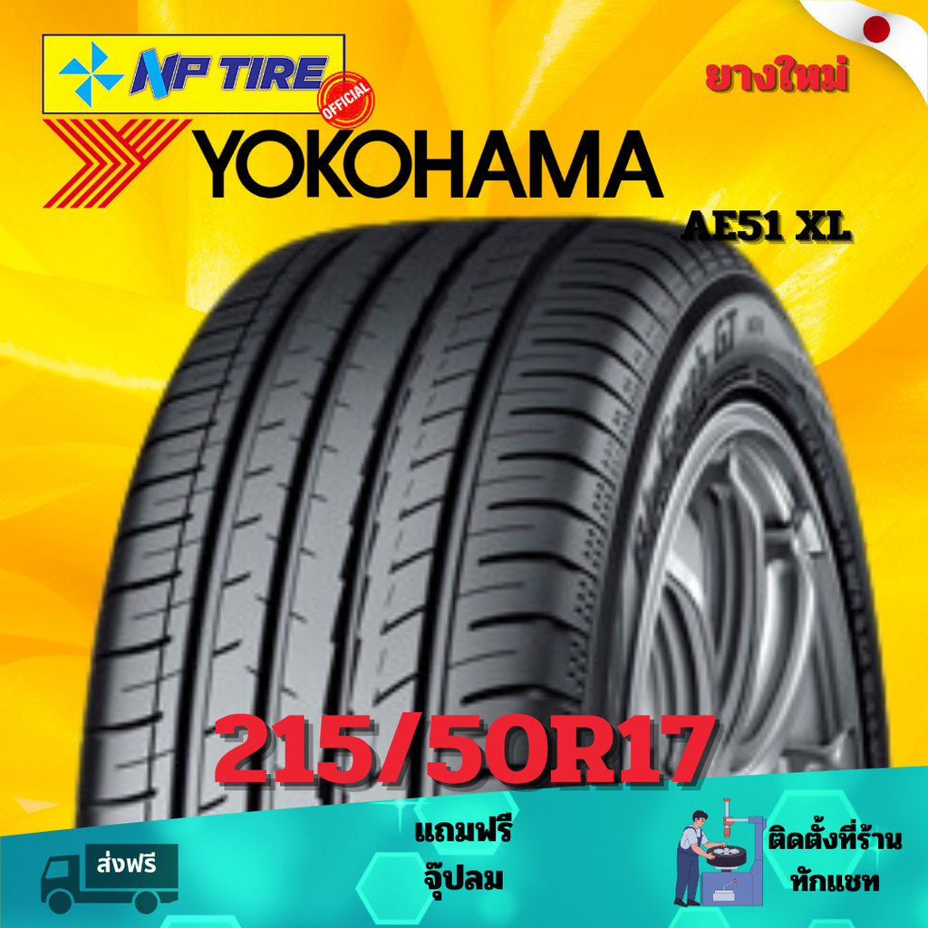 ยาง 215/50R17 YOKOHAMA AE51 XL  ราคาต่อเส้น  ปี 2024