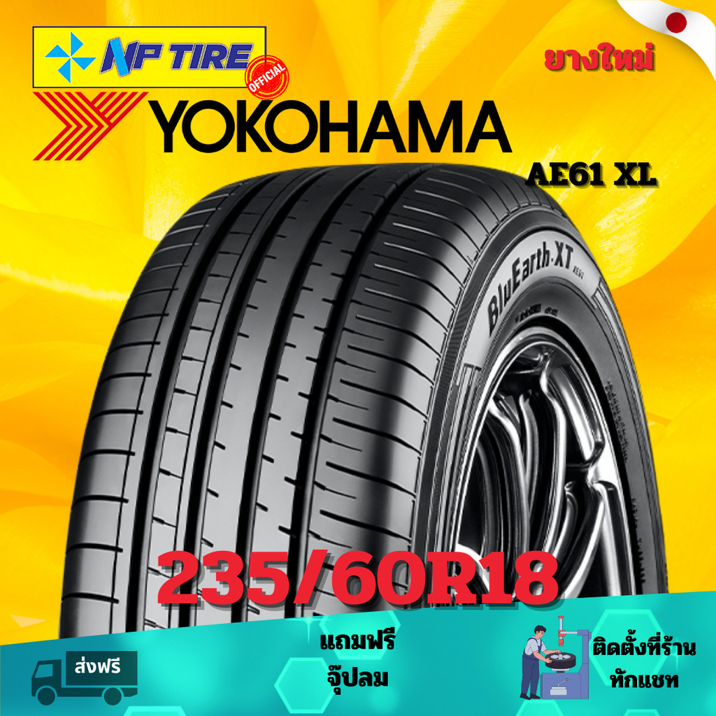 ยาง 235/60R18 YOKOHAMA AE61 XL  ราคาต่อเส้น  ปี 2024