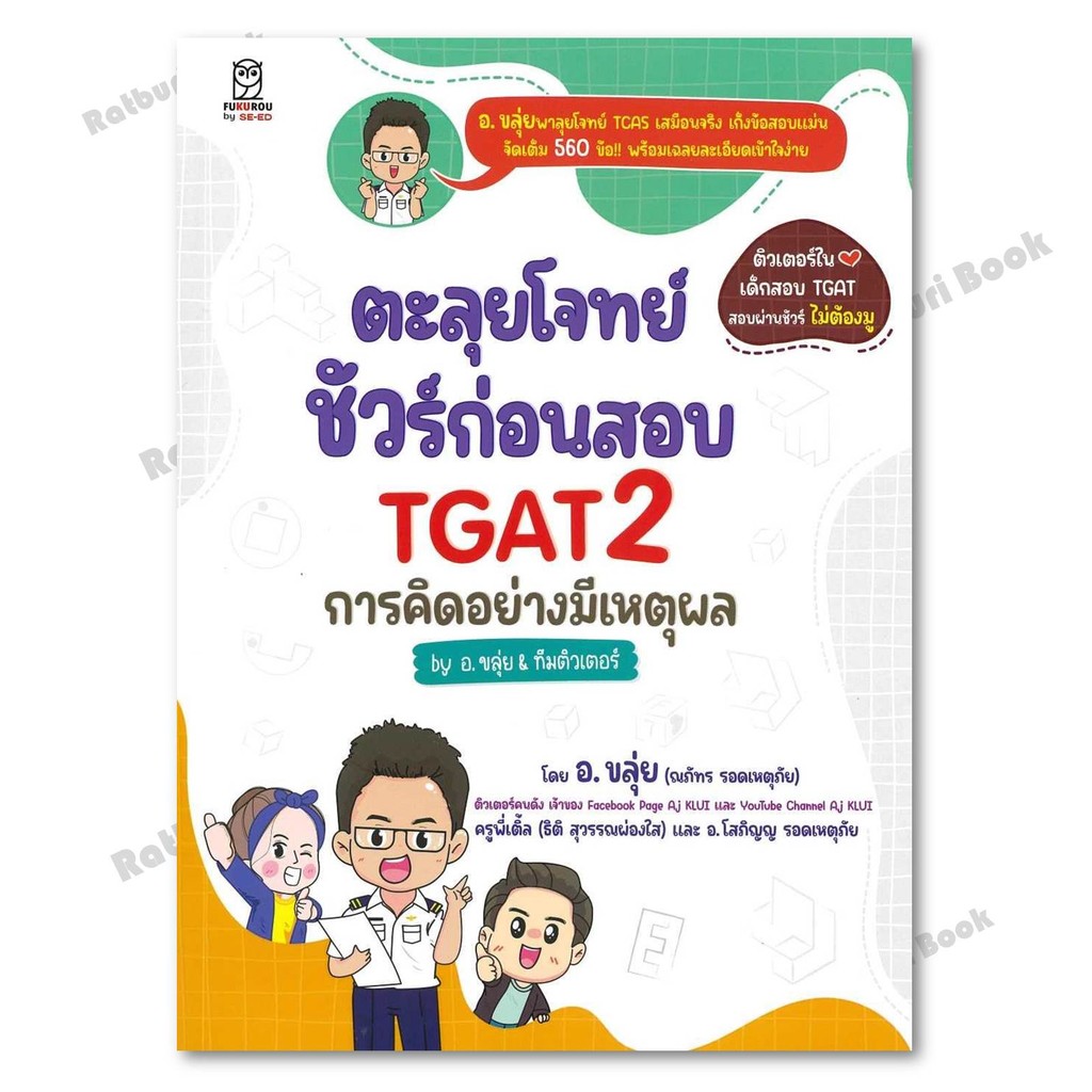 หนังสือ [พร้อมส่ง] ตะลุยโจทย์ชัวร์ก่อนสอบ TGAT2 #อ.ขลุ่ย & ทีมติวเตอร์