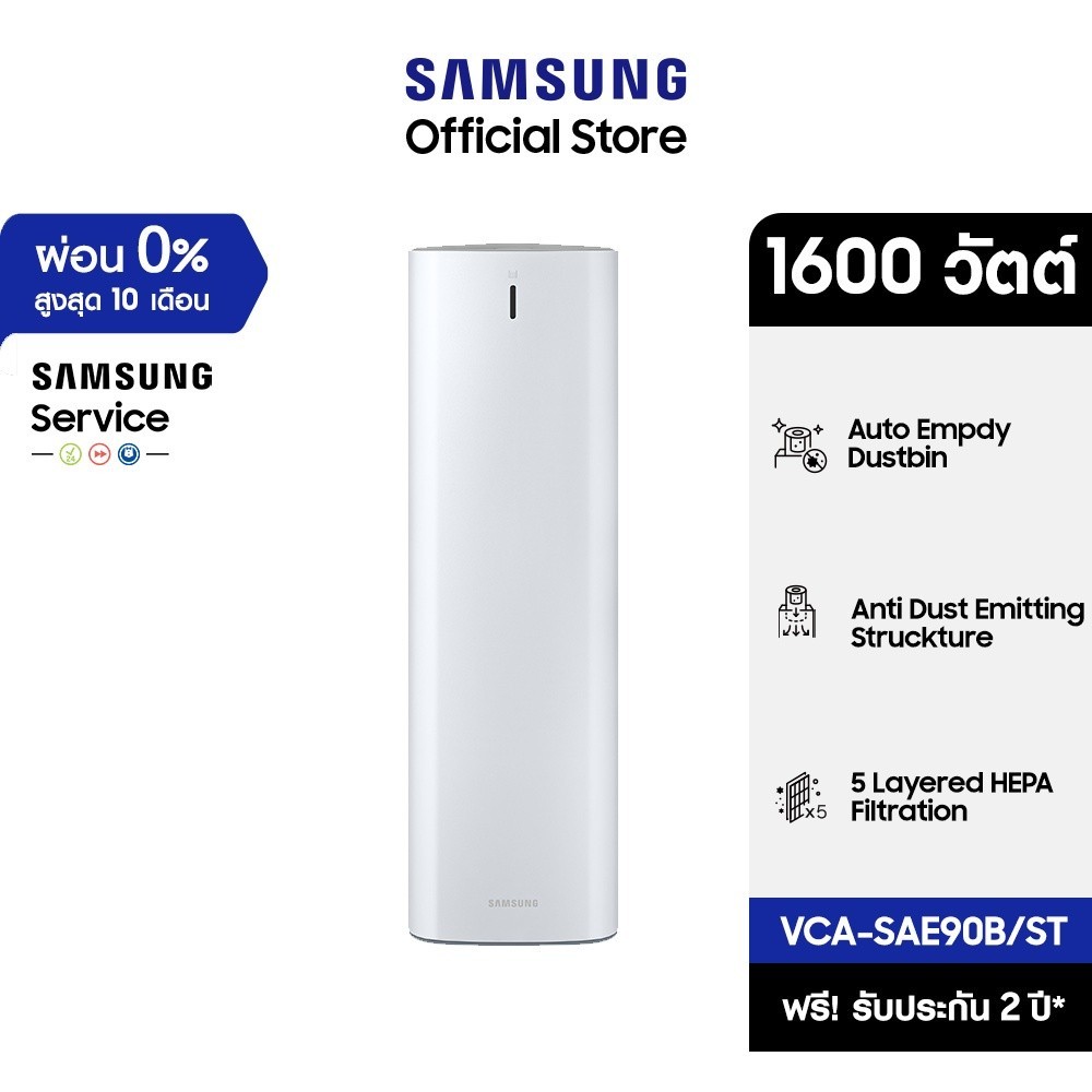 [จัดส่งฟรี] SAMSUNG เครื่องทิ้งฝุ่นอัตโนมัติ Clean Station Series รุ่น VCA-SAE90B/ST กำลังไฟ 1600 วั