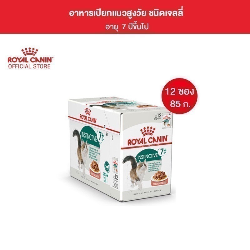 [12 ซอง] Royal Canin Instinctive 7+ Pouch Gravy อาหารเปียกแมวสูงวัย อายุ7ปีขึ้นไป (เกรวี่,Wet Cat Food,โรยัล คานิน)