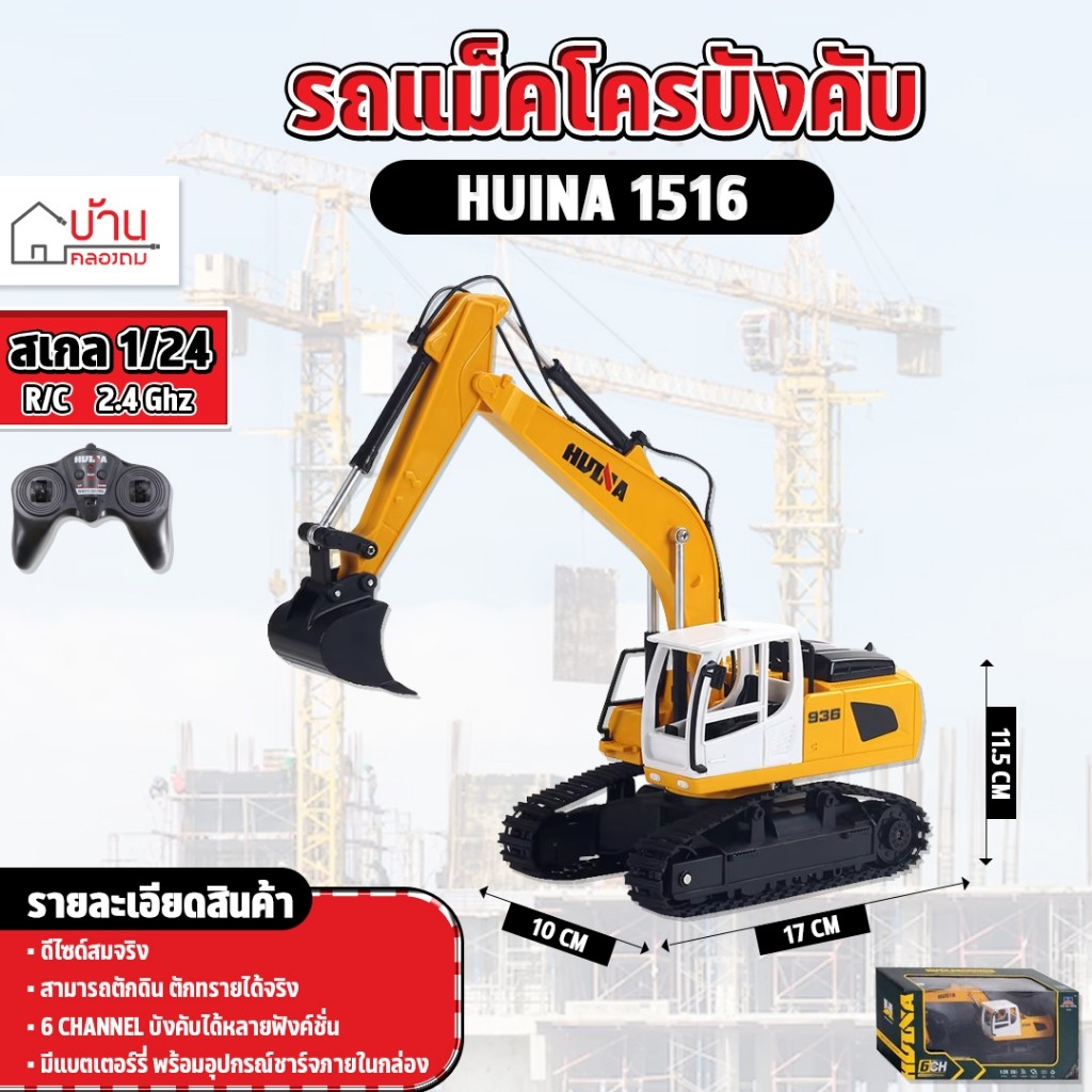 รถแม็คโครบังคับ Huina 1516 6 Channel รถแบคโฮ รถแมคโคร รถดัมพ์ สไตล์ Volvo รถบรรทุก รถบังคับ 1/24 2.4