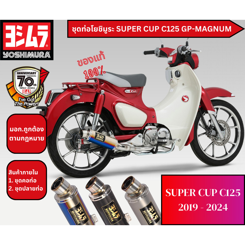 YOSHIMURA ASIA ท่อฟูลซิสเต็ม FULL SYSTEM GP-MAGNUM HONDA SUPER CUB C 125 ป๊ 2019 - 2024