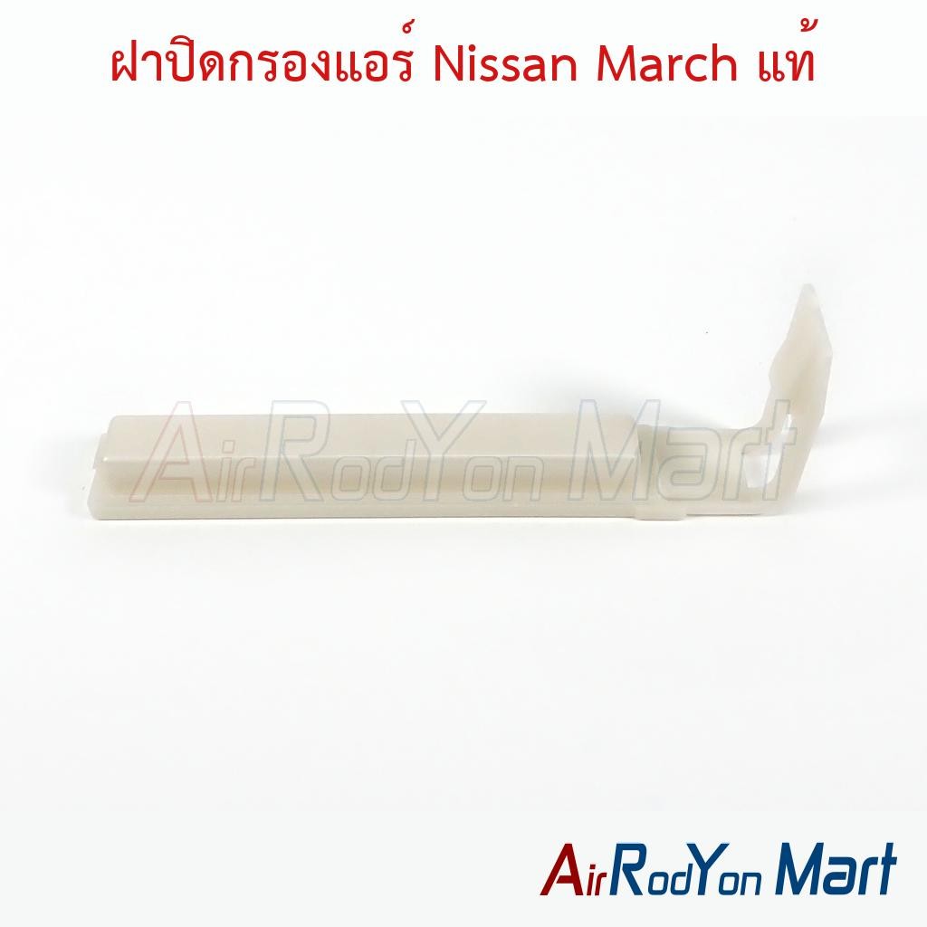 ฝาปิดกรองแอร์ Nissan March 2010-2022 แท้ #แผ่นกรองฝุ่น #กรองอากาศ #ฟิลเตอร์แอร์รถยนต์ - นิสสัน มาร์ช 2010