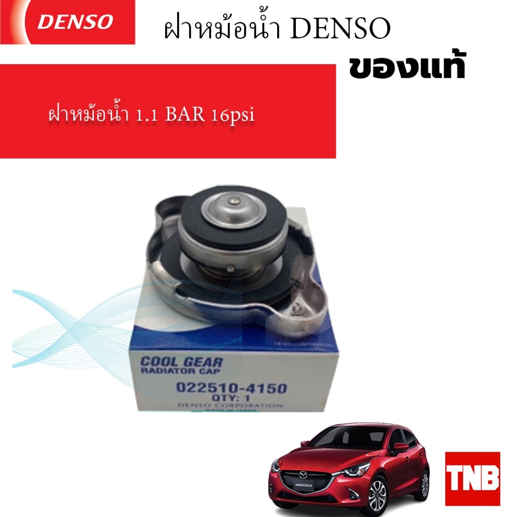DENSO แท้ ฝาหม้อน้ำ 1.1 BAR 16psi (108 kPa) MAZDA 2 SKYACTIV SEDAN,HATCH BACK ปี 2014 -2023 (022510-4150)