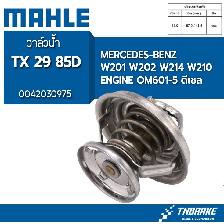 วาล์วน้ำ MERCEDES-BENZ W201 W202 W214 W210, Musso Rexton เครื่อง OM601-5 ดีเซล TX 29 85D MAHLE