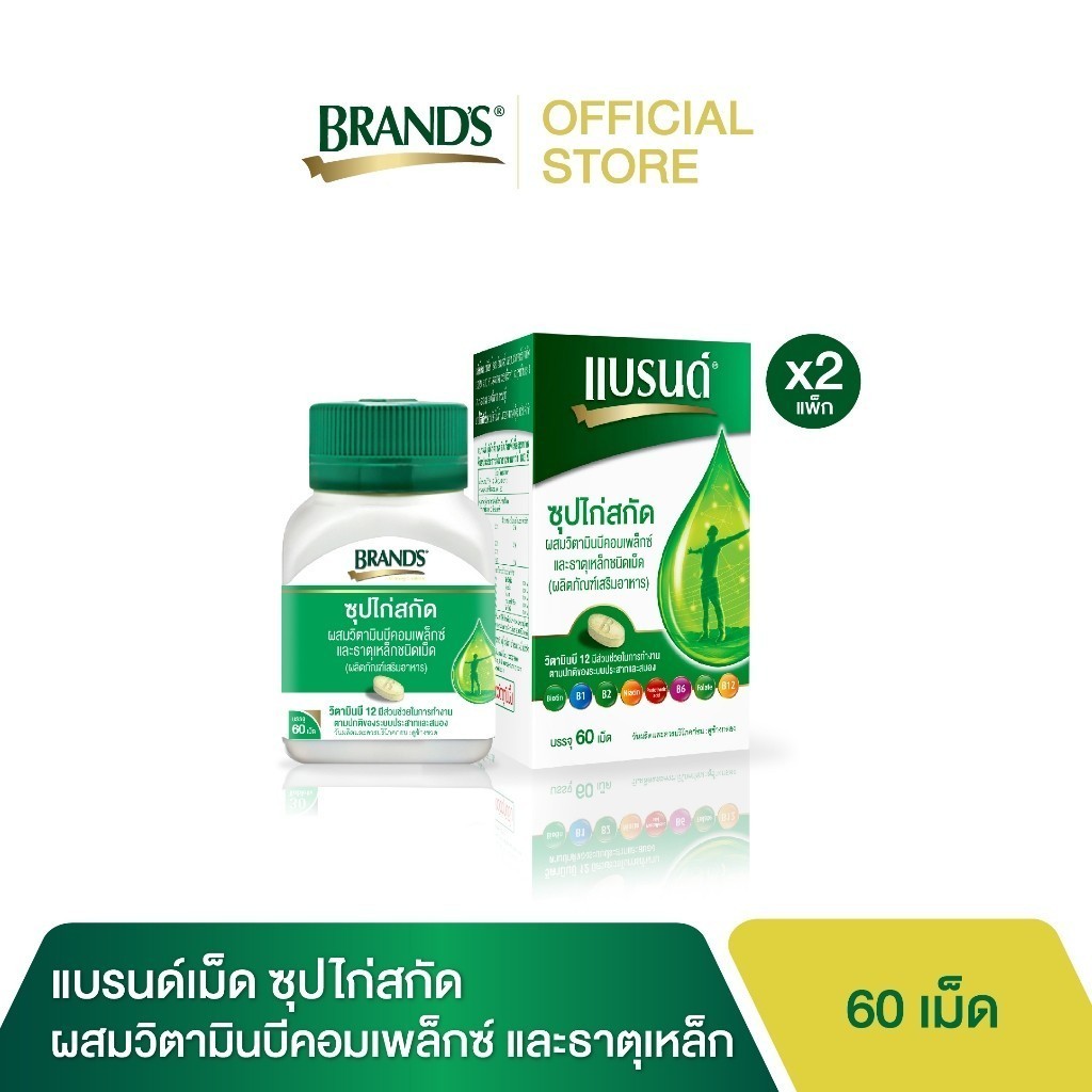 แบรนด์ซุปไก่สกัดชนิดเม็ด ผสมวิตามินบีคอมเพล็กซ์ และธาตุเหล็ก 60เม็ด x 2 กระปุก