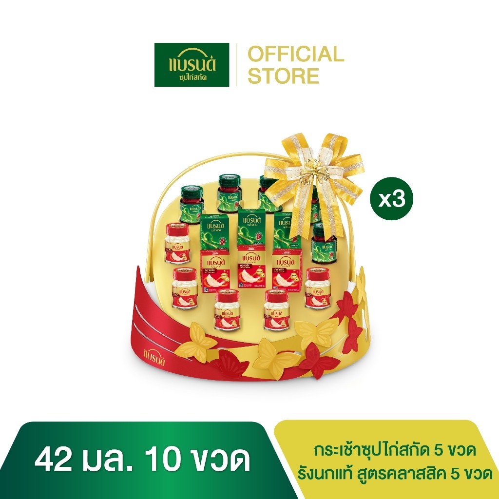 กระเช้าแบรนด์ซุปไก่สกัด และ รังนกแท้ สูตรคลาสสิค 42 มล. (10 ขวด) x 3