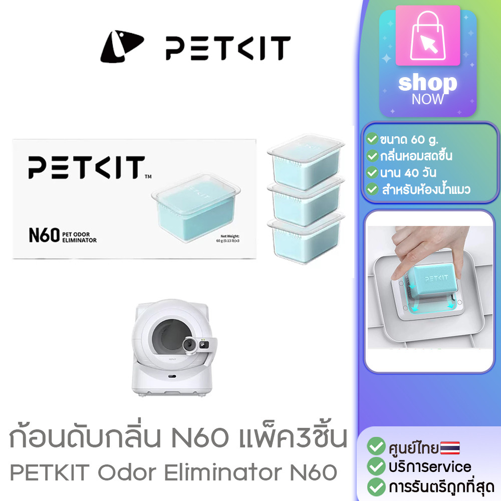 PETKIT Odor Eliminator N60 ก้อนดับกลิ่น N60 แพ็ค3ชิ้น สำหรับห้องน้ำแมวอัตโนมัติ Purobot Ultra