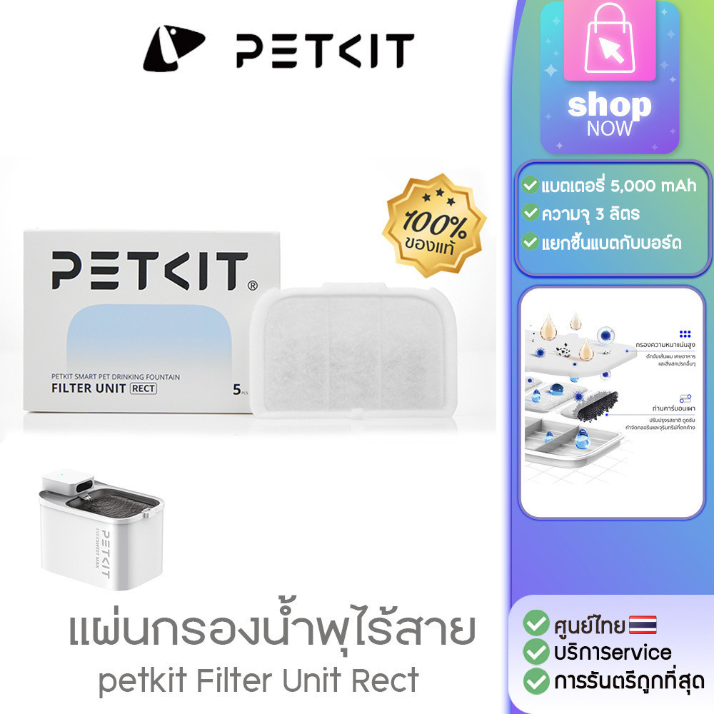 petkit Filter Unit Rect แผ่นกรองพิเศษสำหรับน้ำพุแมวไร้สาย EVERSWEET MAX WIRELESS 1 กล่อง/5ชิ้น