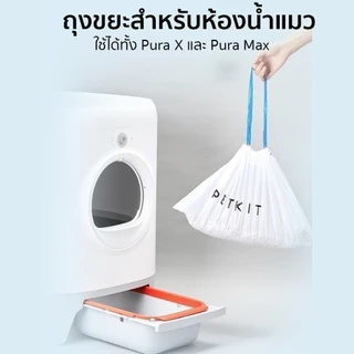 Petkit PURA X Trash Bag [301]ถุงขยะ ถุงเก็บมูล ที่ออกแบบมาเพื่อใช้งานคู่กับห้องน้ำแมวอัตโนมัติ PURA X