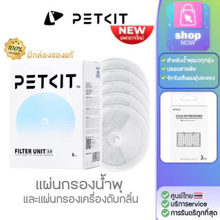 มีกล่องขอแท้💯% ไส้กรองน้ำพุ petkit Eversweet 2และ3 [128] แผ่นกรองน้ําพุแมว
