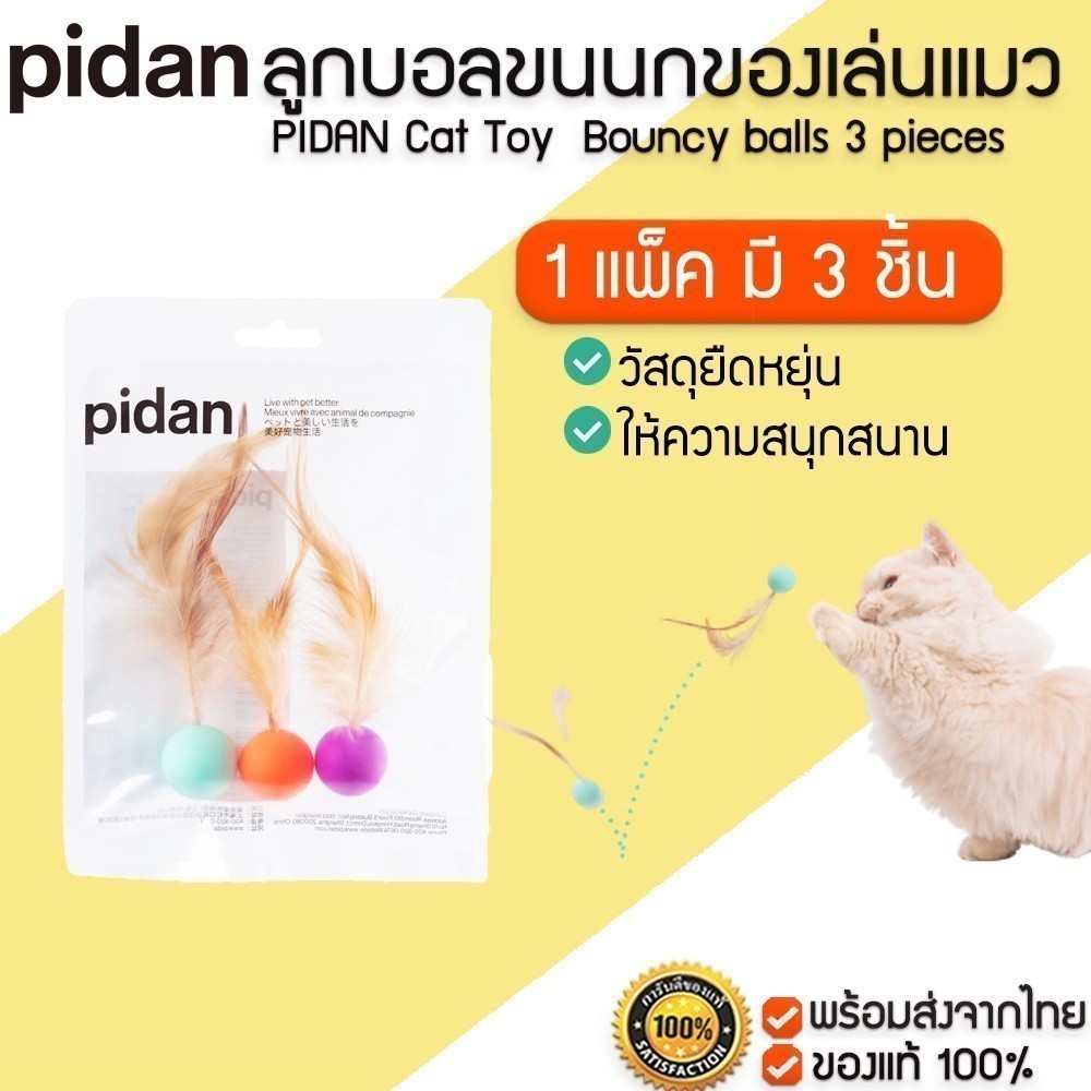 PIDAN Cat Toy Bouncy balls 3 pieces ลูกบอลแมว ของเล่นแมว ลูกบอลขนนกแมว M359
