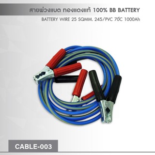 สายพ่วงแบตเตอรี่รถยนต์ สั่งทำพิเศษ ทองแดงใหญ่ ทองแดงเต็ม100%…