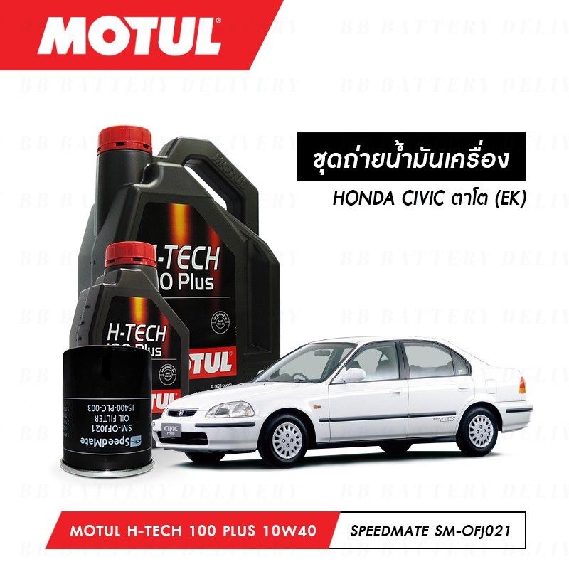 ชุดถ่ายน้ำมันเครื่อง สังเคราะห์แท้ 100%Motul H-Tech 100 Plus 10W40 4ลิตร+กรองWIX WL10489A 1ลูก HONDA