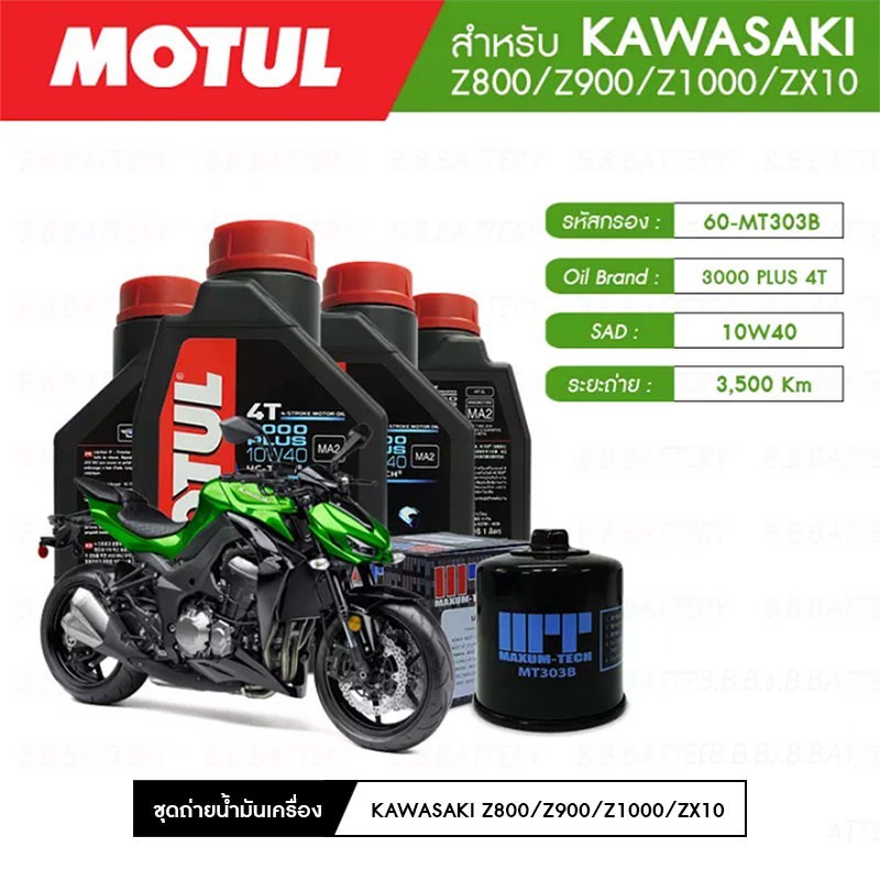 ชุดถ่ายน้ำมันเครื่อง MOTUL 3000 Plus 4T 10W40 HC-TECH® 4 กระปุก+กรอง MAXUM-TECH 60-MT303B 1 ลูก KAWA