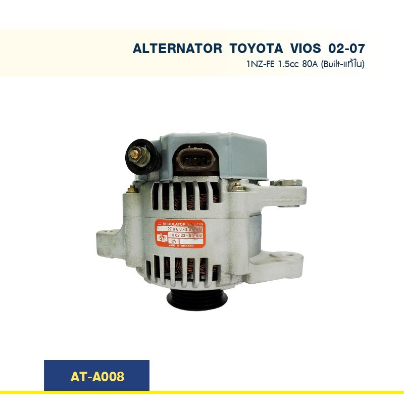 ไดชาร์จ โตโยต้า วีออส TOYOTA VIOS 1NZ-FE 1.5cc ปลั๊กรี 80A (Built-แท้ใน)