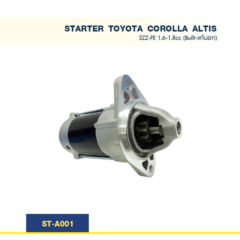 ไดสตาร์ท โตโยต้า โคโลล่า อัลติส TOYOTA COROLLA ALTIS 3ZZ-FE 1.6-1.8cc (Built-แท้นอก)