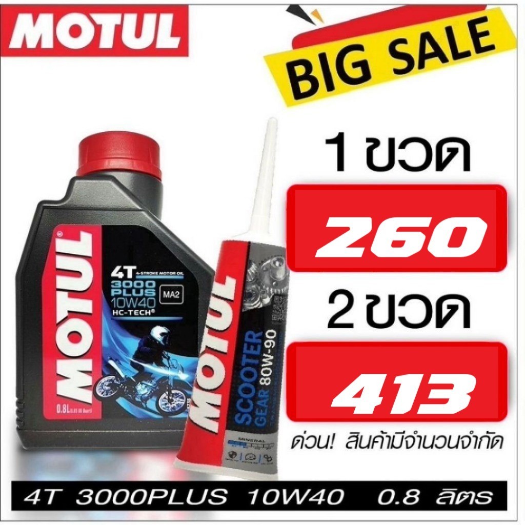 น้ำมันเครื่องMOTUL โมตุลกึ่งสังเคราะห์ 3000 PLUS 10W40 0.8 ลิตร+เฟืองท้าย Motul 3000 Plus 10W40 0.8L