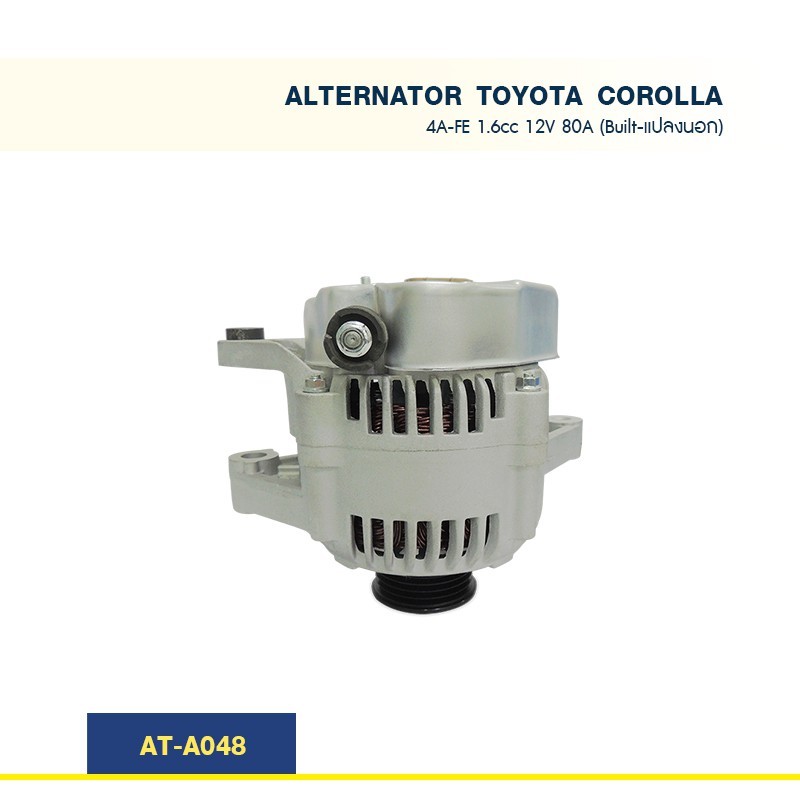 ไดชาร์จ โตโยต้า โคโลล่า TOYOTA  COROLLA 4A-FE 1.6cc ปลั๊กรี 80A (Built-แปลงนอก)
