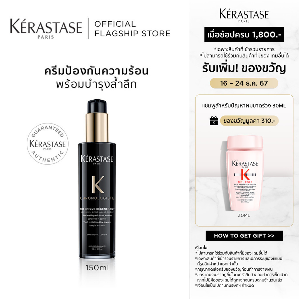KERASTASE Chronologiste ครีมบำรุงป้องกันความร้อนก่อนเป่าไดร์ ฟื้นบำรุงผม เพื่อผมอ่อนเยาว์ 150มล (เคเรสตาส,กันความร้อน)
