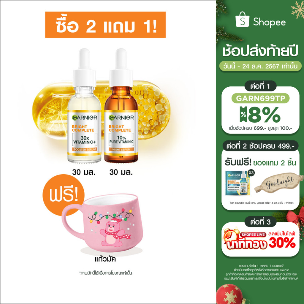 [แถมฟรีแก้วมัค Bellygom!] การ์นิเย่ คู่หูเซรั่ม ลดจุดดำ 2X บูสเตอร์ เซรั่ม 30 มล. และ โอเวอร์ไนท์ เซรั่ม 30 มล.
