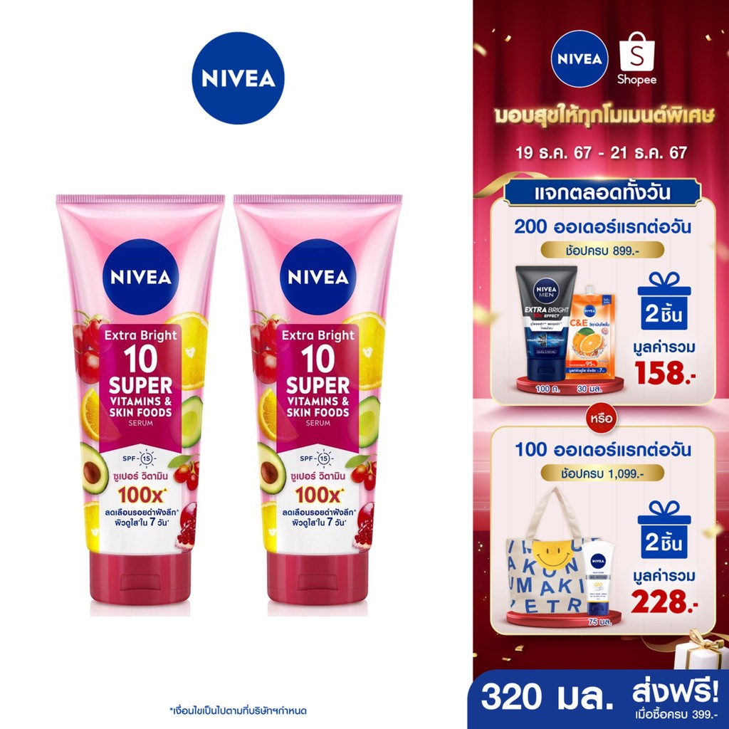 [ส่งฟรี+โค้ดลด 10%] นีเวีย เซรั่มบำรุงผิวกาย เอ็กซ์ตร้า ไบรท์ 10 ซูเปอร์ วิตามิน แอนด์ สกิน ฟู้ด 320 มล. 2 ชิ้น NIVEA