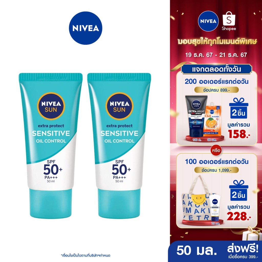[ส่งฟรี+โค้ดลด 12%] นีเวีย ซัน กันแดดผิวหน้า โพรเท็ค แอนด์ เซนส์ซิทีฟ ออยล์ คอนโทรล เซรั่ม SPF50+PA+++ 50มล. 2ชิ้น NIVEA