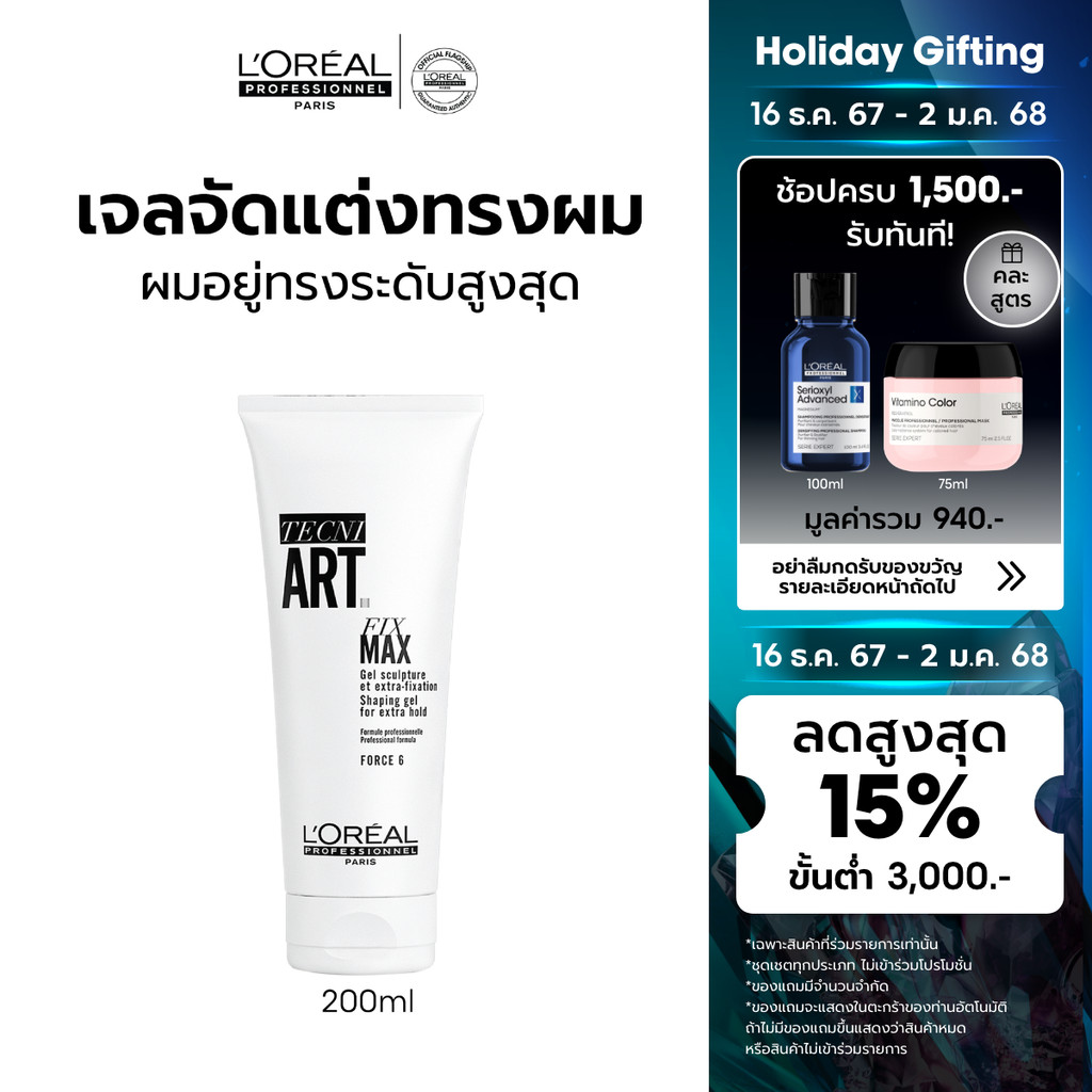 L'Oreal Professionnel Hair Styling TECNI ART FIX MAX GEL Extra hold gel 200 ML เจลจัดแต่งทรงผม ผมอยู่ทรงระดับสูงสุด