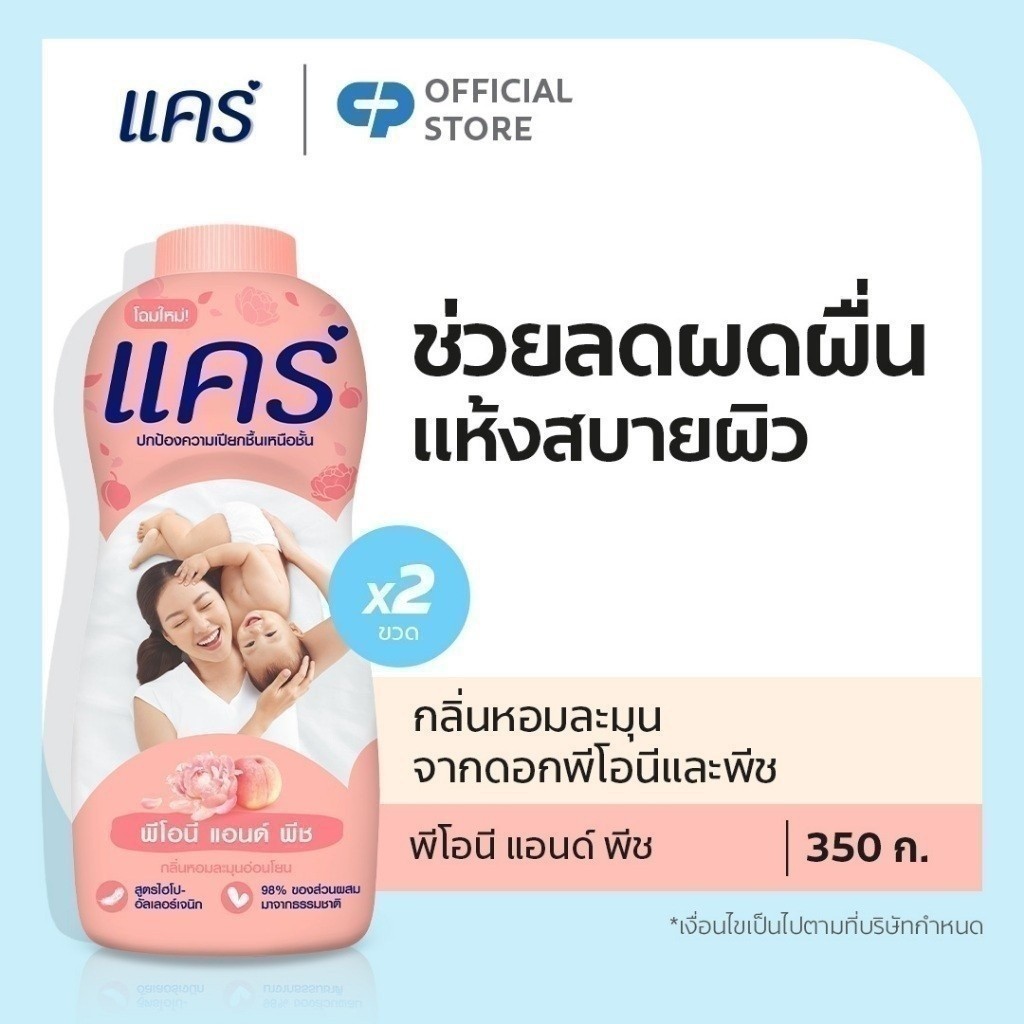 แป้งเด็ก แคร์ พีโอนี่ & พีช 350 กรัม รวม 2 ขวด Care Talcum Peony & Peach Talcum Powder 350g Total 2 Pcs