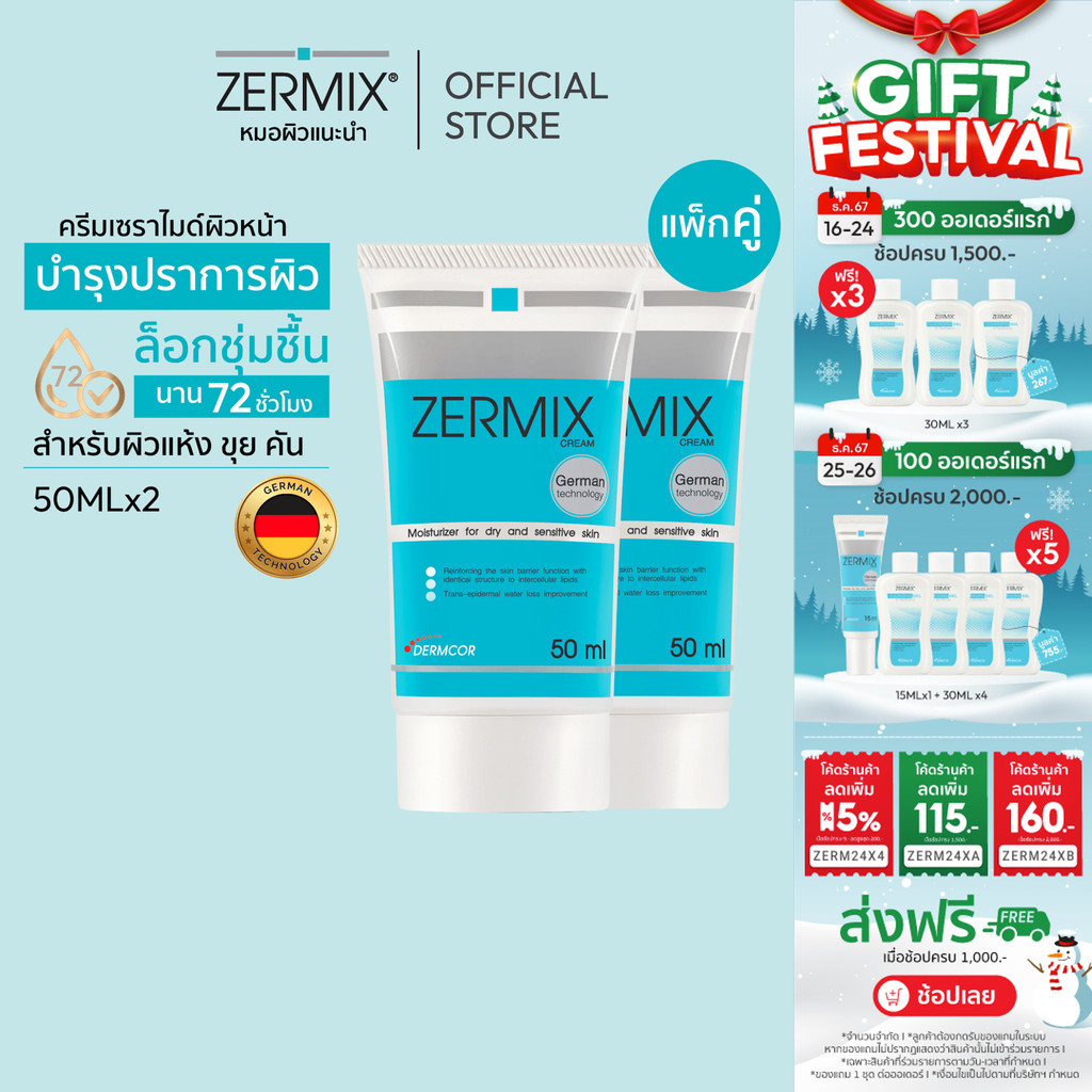 [แพ็กคู่สุดคุ้ม] ZERMIX Cream 50ml. 2กล่อง เซอร์มิกซ์ มอยส์เจอไรเซอร์ ครีม สำหรับ ผิวแห้ง มาก (ครีมบำรุงผิวหน้าผิวแห้ง)