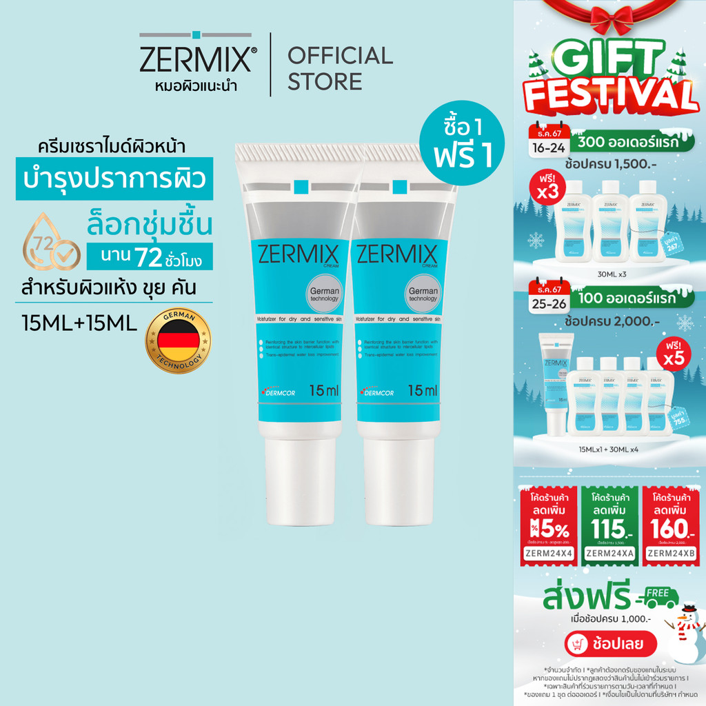 [ซื้อ 1 แถม 1 ฟรี] เซอร์มิกซ์ ZERMIX Cream 15ml. มอยส์เจอไรเซอร์ ครีมบำรุงผิวหน้าผิวแห้ง สูตรเซราไมด์เข้มข้นจากเยอรมัน