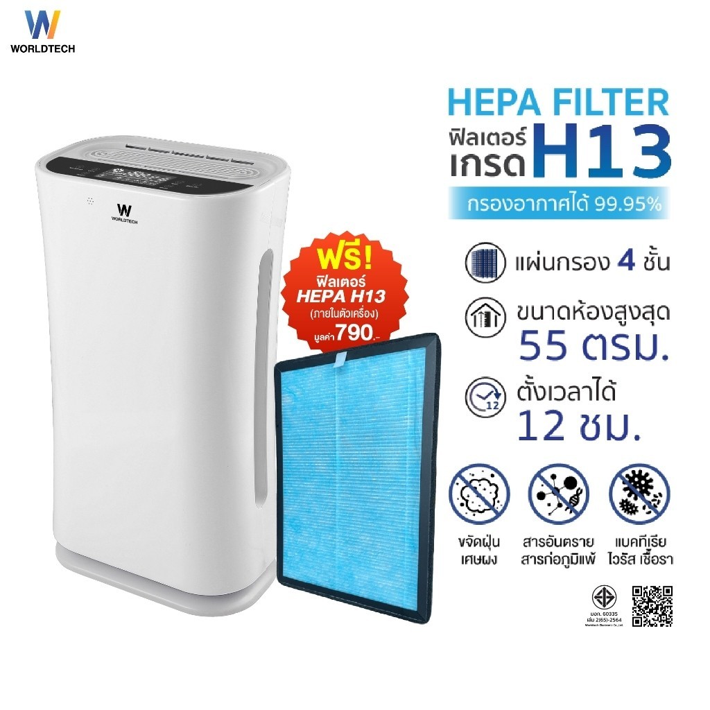 [พร้อมส่ง] Worldtech เครื่องฟอกอากาศ Air Purifier มอก.รับรอง พื้นที่ 40-55 ตรม. + รีโมท ประกัน1ปี รุ่น WT-P80