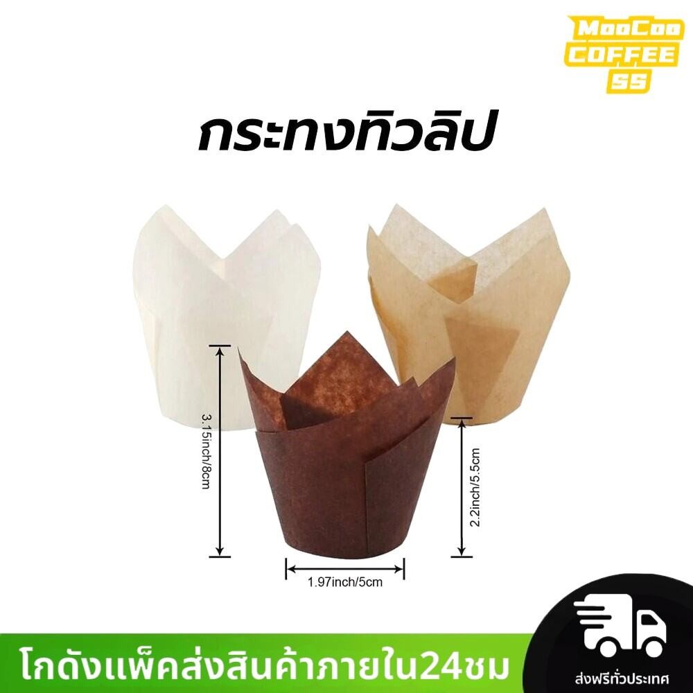 MocooSS กระทงทิวลิป 3 สี แพ็ค50ใบ ขนาด5x8cm. ใส่คัพเค้ก มัฟฟิน ขนม เบเกอรี่ เกรดอาหาร